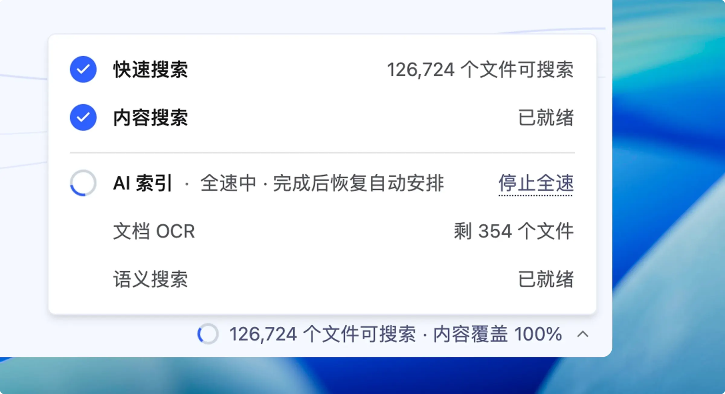 索引状态面板里的分层进度和全速控制